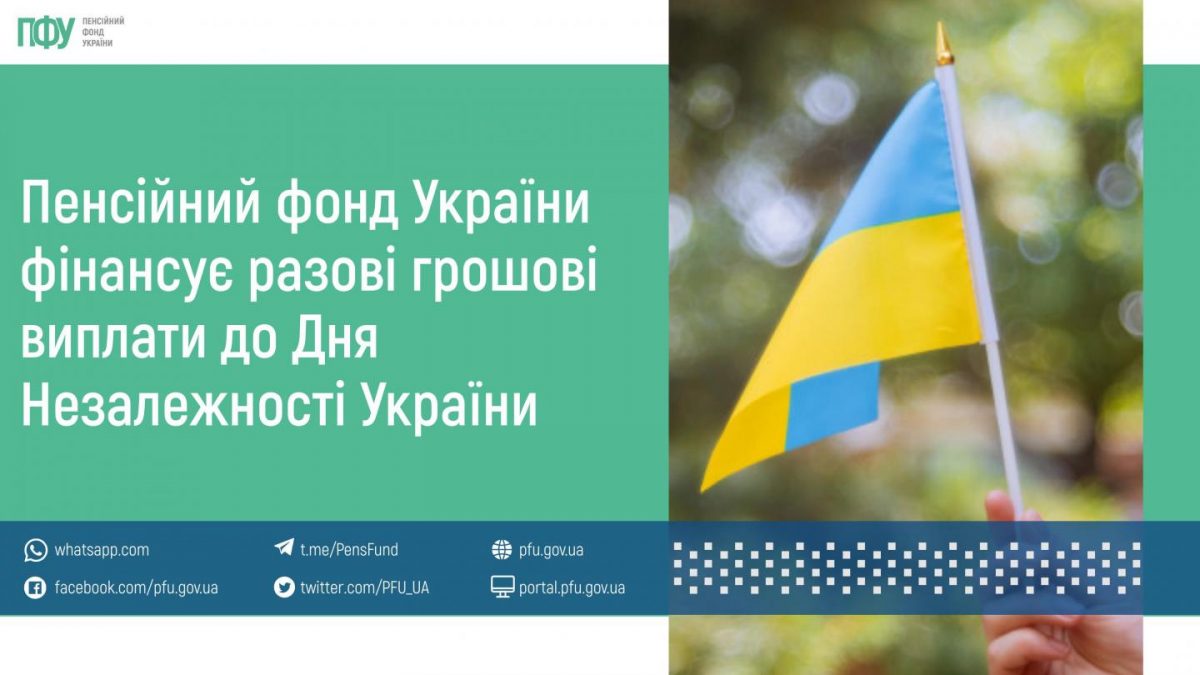 Пенсійний фонд України фінансує разові грошові виплати до Дня Незалежності України